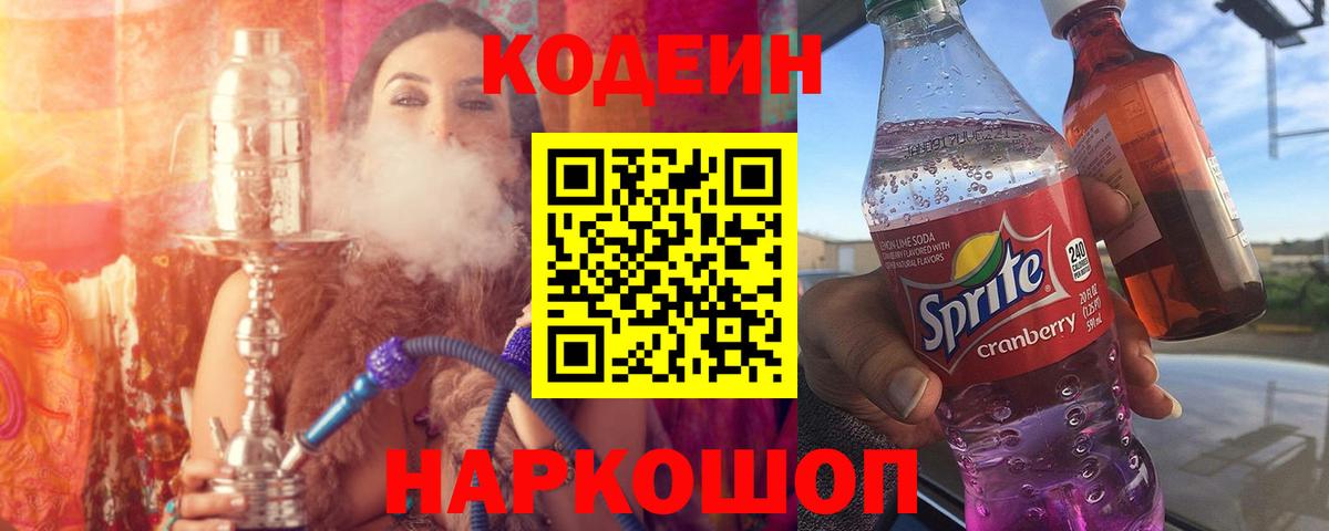 Кодеин Purple Drank Карачаевск
