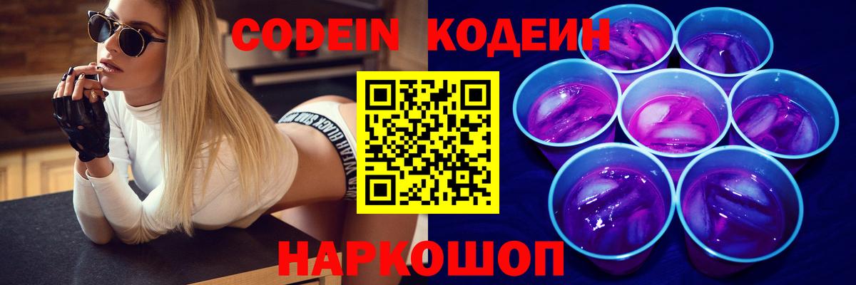 Карачаевск  Кодеиновый сироп Lean Purple Drank  Вход с VPN 
